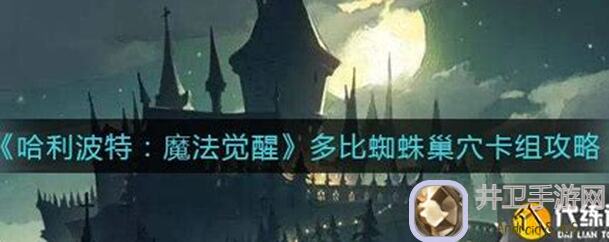 哈利波特:魔法觉醒蜘蛛4星完整攻略秘籍