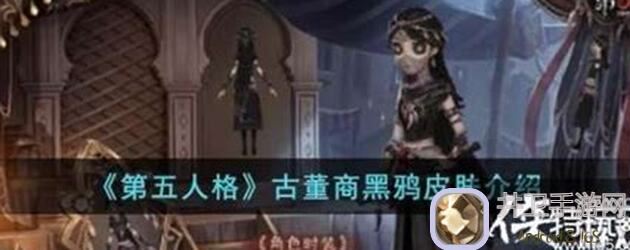 第五人格古董商皮肤排名揭秘：助你秒懂最佳选择